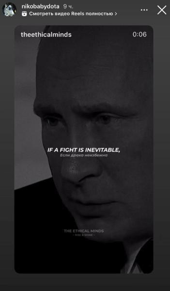 Nikobaby запостил рилс с Путиным: «Если драка неизбежна, бить надо первым»