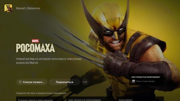 В PlayStation Store появилась страница Marvel&rsquo;s Wolverine &mdash; Sony впервые показала русский логотип эксклюзива PlayStation 5